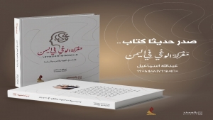 ثقافة: معركة الوعي في اليمن" كتاب جديد للصحفي والاعلامي عبدالله إسماعيل