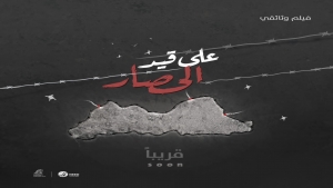 اليمن: "على قيد الحصار" فيلم وثائقي عن معاناة أبناء تعز جراء تسع سنوات من الحصار