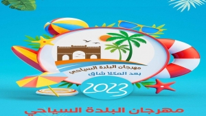 اليمن: مهرجان البلدة السياحي يدشن فعالياته غداً السبت في المكلا ومديريات ساحل حضرموت