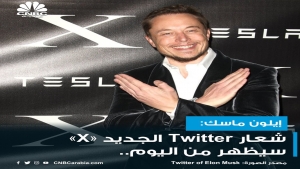تكنولوجيا: ماسك يعلن ان موقع X.com عنوان موقع تويتر الجديد