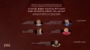 اليمن: "‎اللجنة الوطنية للتحقيق" تنفذ غداً ورشة عمل حول دور المساءلة وحقوق الإنسان في بناء السلام