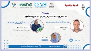 اليمن: ندوة إلكترونية عصر اليوم تناقش مساهمة الخطاب الإعلامي في صناعة السلام