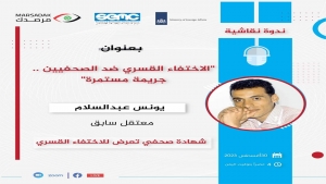 اليمن: ندوة نقاشية الأربعاء القادم حول استمرار الإخفاء القسري للصحفيين