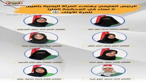 عمان: الاتحاد الأوروبي يرحب بتعيين ثمان نساء يمنيات في المحكمة العليا