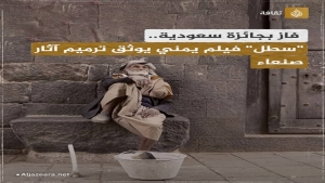 فن: فاز بجائزة سعودية.. "سطل" فيلم يمني يوثق ترميم آثار صنعاء