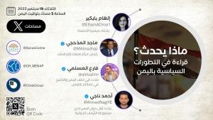 اليمن: خبراء من مركز صنعاء وتشاتام هاوس و "الأزمات الدولية" في جلسة نقاشية حول التطورات في اليمن الثلاثاء المقبل