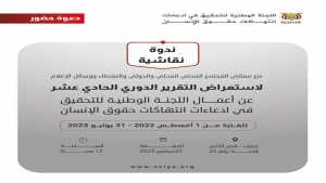 جنيف: "لجنة التحقيق الوطنية" تعقد الجمعة ندوة نقاشية لاستعراض تقريرها الدوري لانتهاكات حقوق الإنسان في اليمن