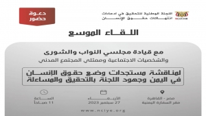 القاهرة: "لجنة التحقيق الوطنية" تعقد غداً لقاءً موسعاً لمناقشة وضع حقوق الإنسان في اليمن