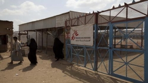 اليمن: "أطباء بلا حدود" تغلق مركز الطوارئ الجراحية بالمخا