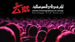 تونس: إلغاء "مهرجان قرطاج السينمائي" تضامنا مع الفلسطينيين