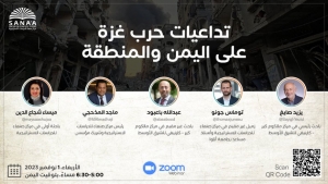 اليمن: "مركز صنعاء" يناقش الأربعاء تأثيرات حرب غزة على الالتزام الدولي في حل الأزمة اليمنية