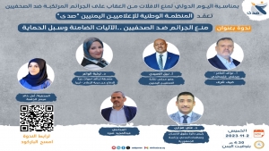 اليمن: ندوة نقاشية الخميس حول كيفية منع الجرائم ضد الصحفيين وآليات الحماية