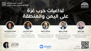 اليمن: "مركز صنعاء" يناقش غداً تأثير انخراط الحوثيين في حرب غزة على عملية السلام اليمنية