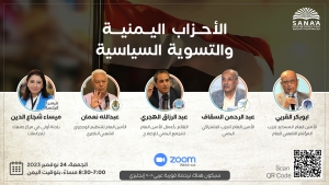اليمن: "مركز صنعاء" يناقش نهاية الأسبوع القادم آفاق التسوية السياسية "المرتقبة" وإمكانية نجاحها