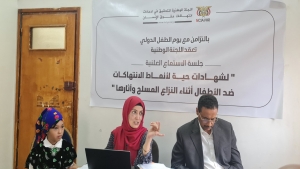 اليمن: لجنة التحقيق الوطنية تستمع لشهادات 8 اطفال تعرضوا لانتهاكات حقوقية جسيمة