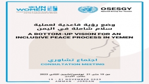 عمّان: الأمم المتحدة تطلق سلسلة مشاورات لتطوير رؤية لعملية سلام شاملة في اليمن