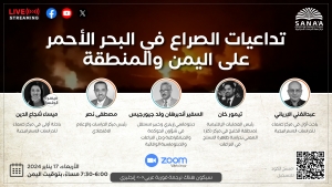 اليمن: "مركز صنعاء" يناقش غداً تداعيات صراع البحر الأحمر على اليمن والمنطقة