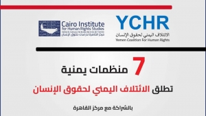 القاهرة: 7 منظمات و"مركز القاهرة" يطلقون الائتلاف اليمني لحقوق الإنسان