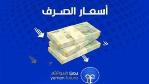 اقتصاد: الريال اليمني يسجل انهيار تاريخي هو الأدنى أمام العملات الاجنبية