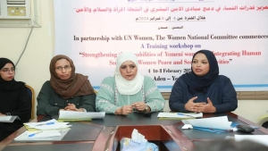 اليمن: اللجنة الوطنية للمرأة تدشن الورشة التدريبية الأخيرة لتعزيز القدرات النسوية في بناء السلام