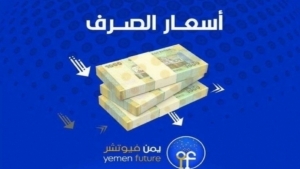 اقتصاد: الريال اليمني يستعيد بعضا من مكاسبه التي خسرها مؤخرا امام العملات الاجنبية