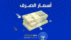اقتصاد: الريال اليمني يخسر نقاط مقابل العملات الاجنبية رغم إعلان وصول دفعة ثانية من الوديعة إلى عدن