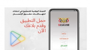 اليمن: "‏اللجنة الوطنية للتحقيق" تطلق تطبيقاً إلكترونياً لتلقي بلاغات الانتهاكات الحقوقية