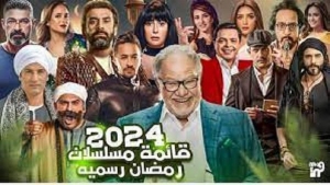 فن: خارطة مسلسلات رمضان 2024 بالأسماء والأبطال