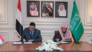 الرياض: توقيع مذكرة تفاهم للتنسيق في مكافحة جرائم غسل الأموال وتمويل الإرهاب بين اليمن والسعودية
