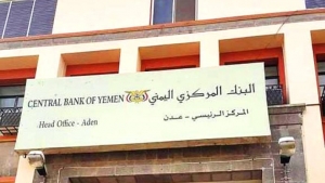 اليمن: البنك المركزي اليمني يوجه بإيقاف التعامل مع 13 شركة صرافة في محافظة مارب