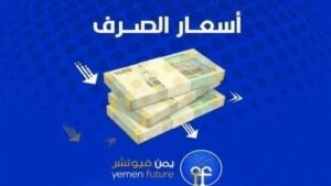 اقتصاد: الريال اليمني يفتتح تدولاته بعد اجازة عيد الفطر عند 1679 ريالا لبيع الدولار