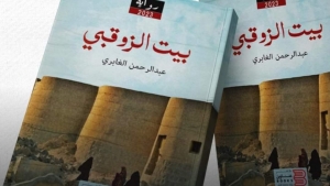 ثقافة: دهشة التفاصيل في "بيت الزوقبي": رمزية المرأة المنسحقة ورحلة الانعتاق من الظلام