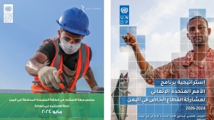عمّان: "البرنامج الإنمائي" يطلق استراتجيتين جديدتين لتعزيز التنمية المستدامة في اليمن
