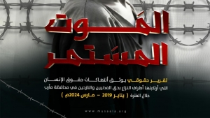 اليمن: منظمة حقوقية توثق 60 انتهاك ضد المدنيين في مأرب خلال خمس سنوات