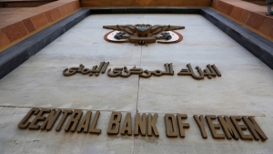 الرياض: تحويل دفعة جديدة من المنحة السعودية إلى البنك المركزي اليمني بعدن