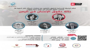 جنيف: ندوة افتراضية تناقش مساء اليوم وضع حقوق الإنسان في اليمن