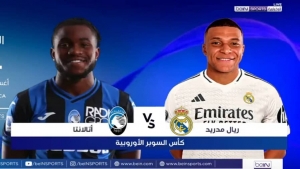 رياضة: ريال مدريد يسعى للقب السادس في السوبر الأوروبي وأتلانتا يطمح لكتابة التاريخ