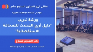 فرص: فتح باب التنافس للمشاركة في ورشة تدريب “على دليل أريج المحدث للصحافة الاستقصائية”