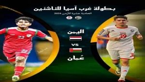 رياضة: منتخب اليمن للناشئين يستهل اليوم حملة الدفاع عن لقب بطل غرب آسيا أمام نظيره العُماني