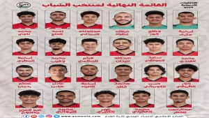 رياضة: اختيار القائمة النهائية لمنتخب شباب اليمن المشارك في التصفيات الآسيوية