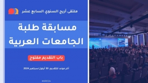 فرص: أريج تفتح باب التقديم لمسابقة طلاب/ات الجامعات العربية