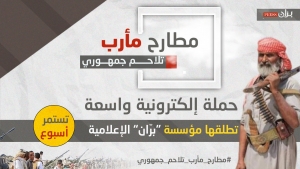 اليمن: انطلاق حملة واسعة بمناسبة الذكرى العاشرة لـ"مطارح مأرب"