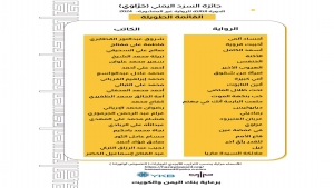 ثقافة: جائزة السرد اليمني "حَزَاوي" تعلن القائمة الطويلة للرواية غير المنشورة