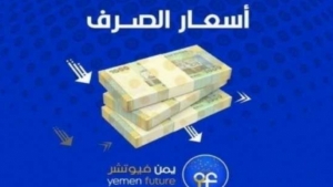 اقتصاد: الريال اليمني يحوم حول سعر جديد هو الأقرب لسقفه الأدنى