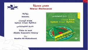فن وثقافة: صدور رواية "هذه ليست حكاية عبده سعيد" للقاصة اليمنية نادية الكوكباني