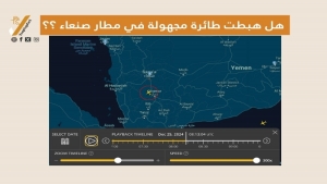 تحقيق: هل هبطت طائرة مجهولة في مطار صنعاء؟