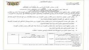 اليمن: المجلس الرئاسي يعفي ثلاثة مسؤولين في رئاسة الحكومة