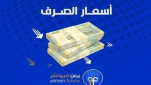 اقتصاد: الريال اليمني يخسر نقاط جديدة مقابل العملات الاجنبية في عدن