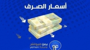 اقتصاد: الريال يواصل انهيارا ملحوظا في مناطق نفوذ الحكومة