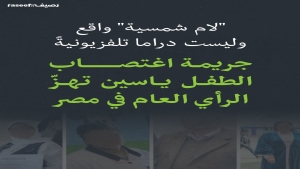 القاهرة: "لام شمسية" واقع وليس دراما تلفزيونية.. جريمة اغتصاب الطفل ياسين تهز الرأي العام في مصر